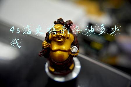 修车店换刹车油多少钱；修理店换刹车油多少钱