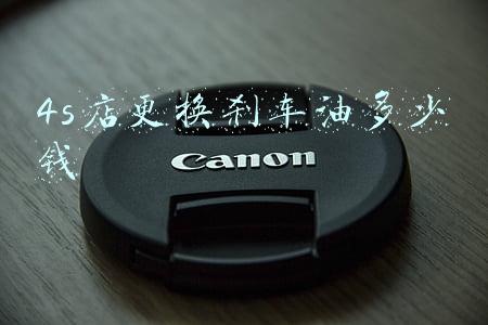 4s店成品油(4S店成品油)