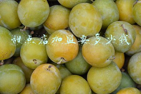 加盟糕点店需要多少钱-糕点店加盟多少钱