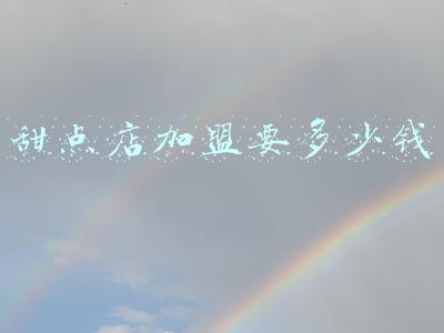 广东甜点店加盟连锁店《广式甜品加盟》