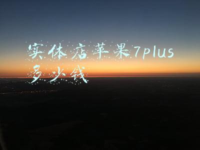 实体店苹果7plus多少钱