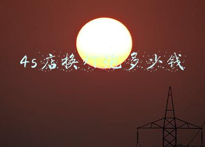 汽车换卤素灯泡多少钱_4s店换卤素灯泡多少钱