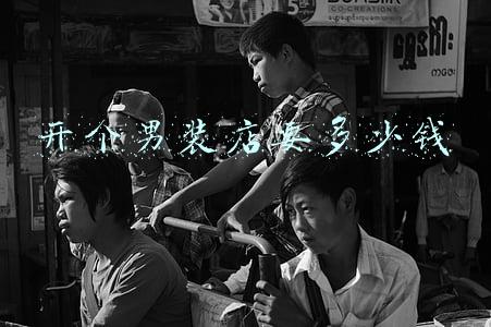 开男装加盟店要多少钱，加盟男装店需要多少钱