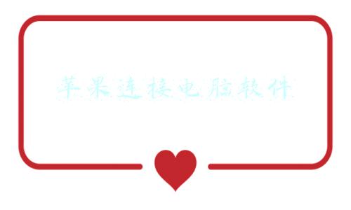 苹果连接电脑软件