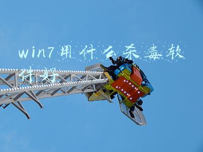 win7用什么杀毒软件比较好(电脑上装哪个杀毒软件好？网友：不装才是最好的)