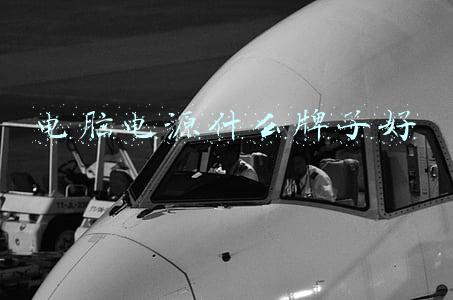 电脑电源什么牌子好