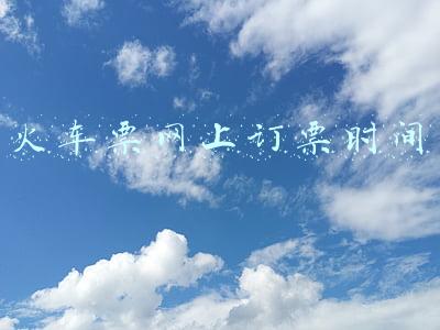 火车票网上订票时间限制(最多可提前15天买票)