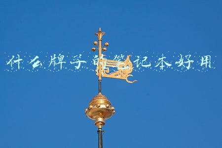 什么牌子的笔记本好用性价比高(入手笔记本？下面这些高性能推荐，千万不要错过)