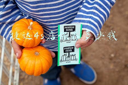 捷达保养价格(捷达保养价格表)