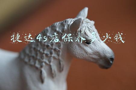 捷达车大保养需要多少钱 捷达大保养一次多少钱