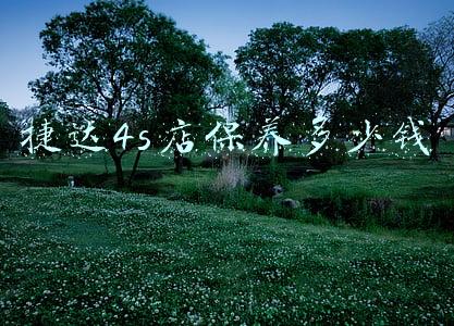 大众捷达4s店保养一次多少钱啊：大众捷达保养一次多少钱