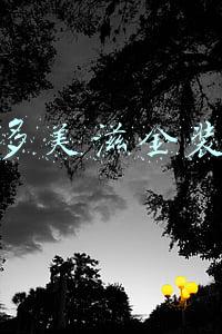 多美滋金装多少钱一罐(宝爸宝妈们选择的奶粉都是安全的吗？浅析各大品牌哪家强！)