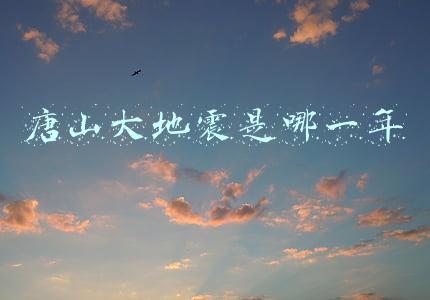 唐山大地震是哪一年