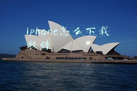 iphone怎么下载软件