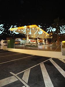 喜士多便利店加盟费多少加盟条件有哪些；喜士多加盟费多少钱