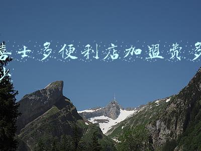 喜士多便利店怎么样(喜士多便利店加盟费多少条件是什么)