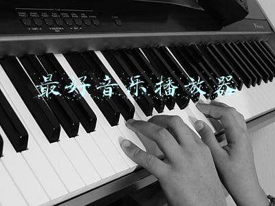 最好音乐播放器