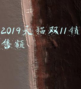 2018年天猫双11销售额是多少(2018年天猫双11全天成交额达2135亿元)