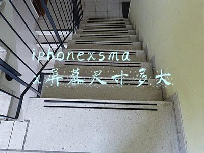 iphonexsmax屏幕尺寸多大