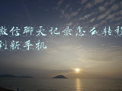 一个手机的微信聊天记录怎么转移到新手机(换新手机，这样将微信聊天记录传到新设备，才真正安全又方便！)