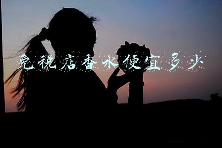 免税店香水便宜多少钱一瓶-免税店的香水可以便宜多少钱啊