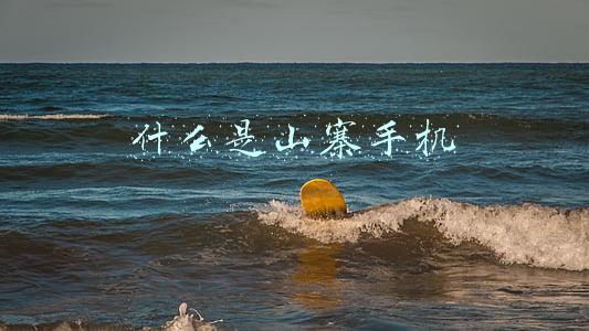 什么是山寨手机