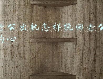 老公出轨怎样挽回老公的心