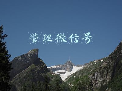 管理微信号