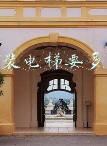 小区装电梯要多少钱
