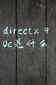 directx 9 0c是什么
