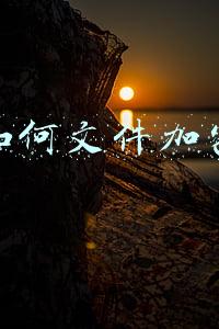 文件夹加密(电脑文件夹加密的三种方法，又简单又免费又实用)