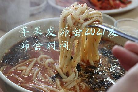 苹果发布会2021发布会时间