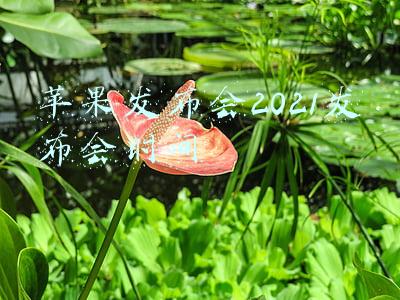 苹果发布会2021发布会时间