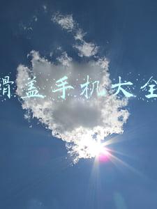 滑盖手机大全