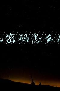 电脑开机密码破解得了吗(忘记电脑开机密码？不要慌，教你1个方法轻松破解)