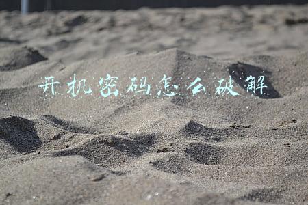 开机密码怎么破解