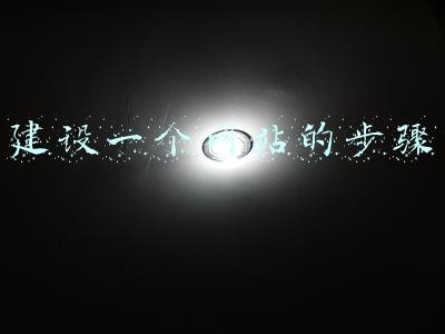 建设一个网站的步骤