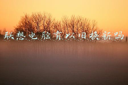 联想电脑有以旧换新吗
