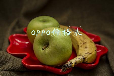 oppo价格表