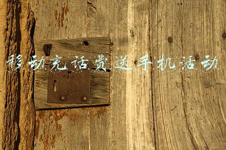 移动充话费送手机活动