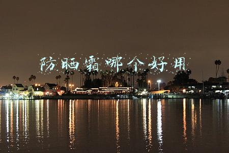 防晒霜哪个好用