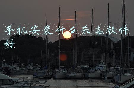 手机安装什么杀毒软件好