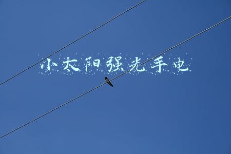 小太阳强光手电
