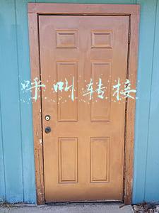 呼叫转接