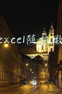 excel随机数