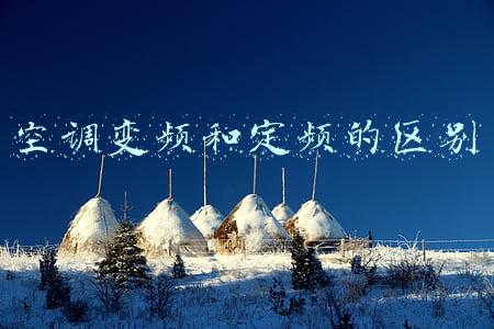 空调变频和定频的区别