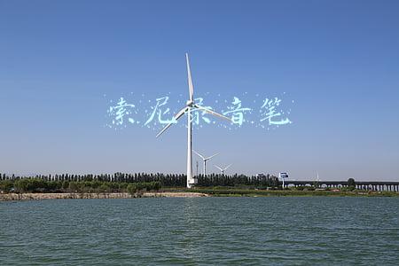 索尼录音笔
