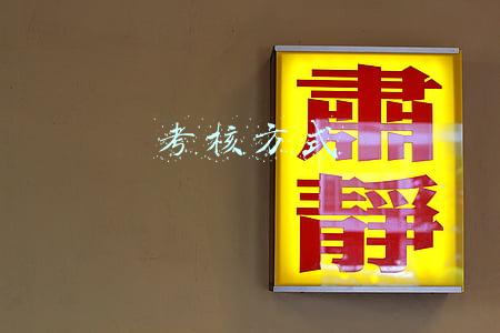 考核方式