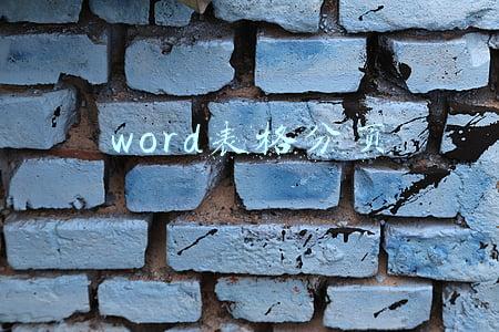 word表格分页