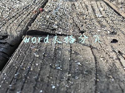 word表格分页